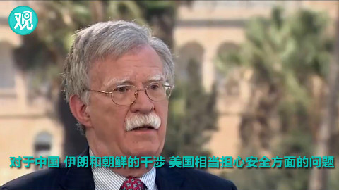 中国干涉2018美国中期选举?博尔顿你说话不负责任的吗